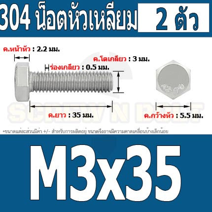 น็อต สกรู หัว 6 เหลี่ยม โบลท์ สแตนเลส 304 เกลียวมิล ตลอด หยาบ M3 / Hexagon Head Screw/Bolt Full Thread SUS304 M3