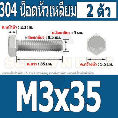 น็อต สกรู หัว 6 เหลี่ยม โบลท์ สแตนเลส 304 เกลียวมิล ตลอด หยาบ M3 / Hexagon Head Screw/Bolt Full Thread SUS304 M3
