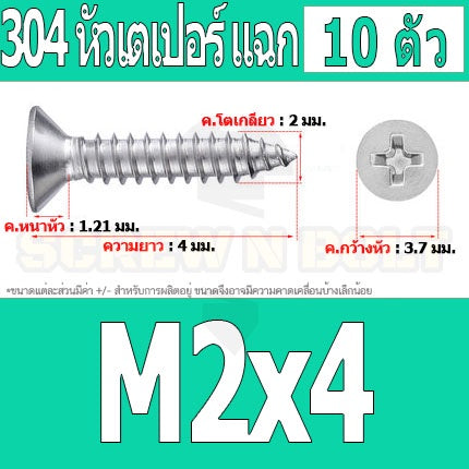 น็อต สกรู หัวเตเปอร์ แฉก F+ สแตนเลส 304 เกลียวปล่อย M1.7 M2 / Flat Head Phillip Tapping Screw SUS304 M1.7 M2