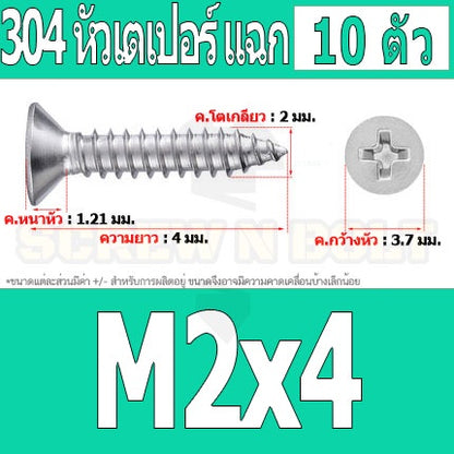 น็อต สกรู หัวเตเปอร์ แฉก F+ สแตนเลส 304 เกลียวปล่อย M1.7 M2 / Flat Head Phillip Tapping Screw SUS304 M1.7 M2