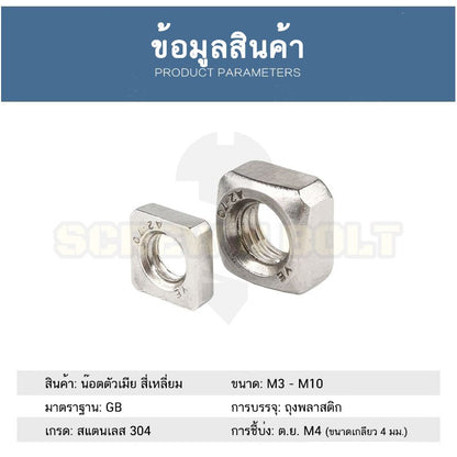 หัวน็อต ตัวเมีย สี่เหลี่ยม 4 เหลี่ยม สแตนเลส 304 เกลียวมิล หยาบ M3 M4 M5 / Square Nut Stainless Steel SUS304 M3 M4 M5