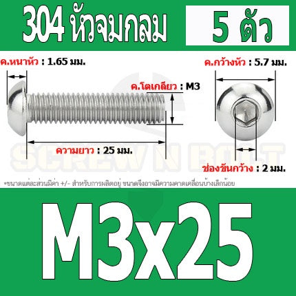 น็อต สกรู หัวจมกลม สแตนเลส 304 เกลียวมิล หยาบ M3 / Button Head Hexagon Socket Machine Screw SUS304 M3