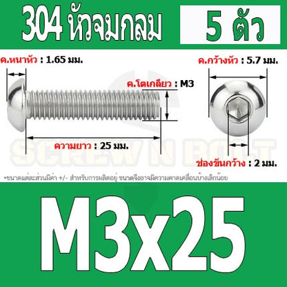 น็อต สกรู หัวจมกลม สแตนเลส 304 เกลียวมิล หยาบ M3 / Button Head Hexagon Socket Machine Screw SUS304 M3