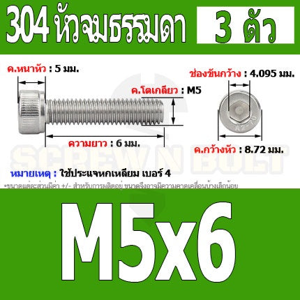 น็อต สกรู หัวจม สแตนเลส 304 เกลียวมิล ตลอด หยาบ M5 / Hex Socket Head Cap Machine Screw SUS304 M5
