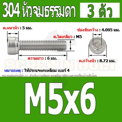 น็อต สกรู หัวจม สแตนเลส 304 เกลียวมิล ตลอด หยาบ M5 / Hex Socket Head Cap Machine Screw SUS304 M5