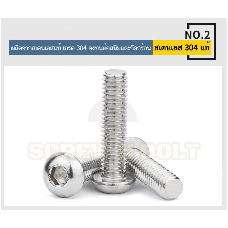 น็อต สกรู หัวจมกลม สแตนเลส 304 เกลียวมิล หยาบ M12 / Button Head Hexagon Socket Machine Screw SUS304 M12