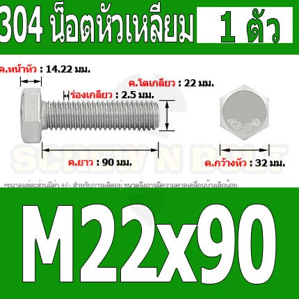 น็อต สกรู หัว 6 เหลี่ยม โบลท์ สแตนเลส 304 เกลียวมิล ตลอด หยาบ M22 / Hexagon Head Screw/Bolt Full Thread SUS304 M22
