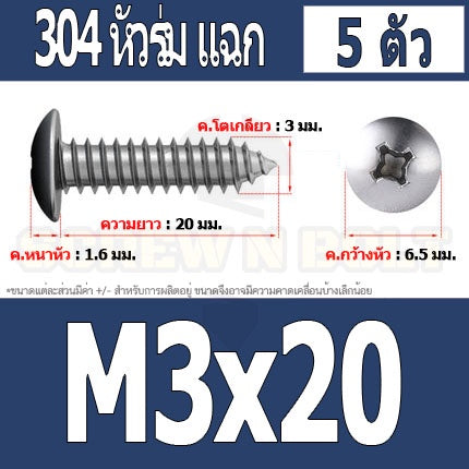 น็อต สกรู หัวร่ม หัวกระทะ แฉก T+ สแตนเลส 304 เกลียวปล่อย M3 / Truss an Head Phillip Tapping Screw SUS304 M3