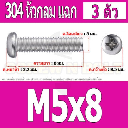 น็อต สกรู หัวกลม หัวแพน แฉก P+ สแตนเลส 304 เกลียวมิล หยาบ M5 / Pan Head Phillip Machine Screw SUS304 M5
