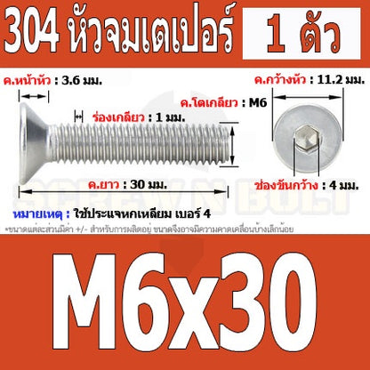 น็อต สกรู หัวจม เตเปอร์ สแตนเลส 304 เกลียวมิล หยาบ M6 / Flat Head Hexagon Socket Machine Screw SUS304 M6