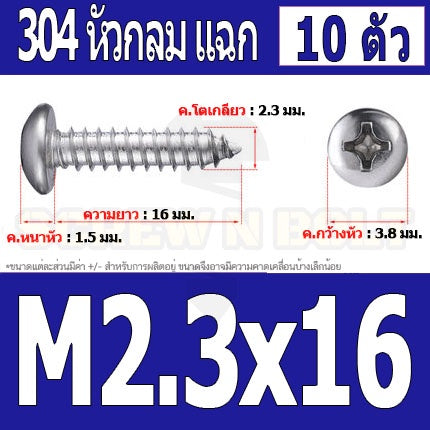 น็อต สกรู หัวกลม แฉก P+ สแตนเลส 304 เกลียวปล่อย M2 M2.3 / Pan Head Phillip Tapping Screw SUS304 M2 M2.3