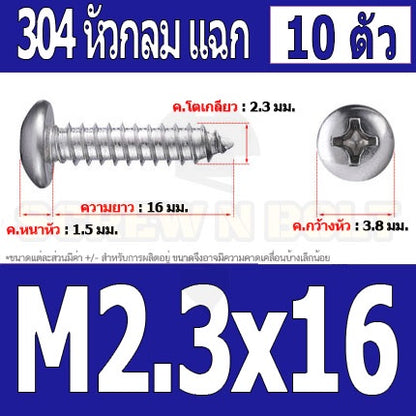 น็อต สกรู หัวกลม แฉก P+ สแตนเลส 304 เกลียวปล่อย M2 M2.3 / Pan Head Phillip Tapping Screw SUS304 M2 M2.3