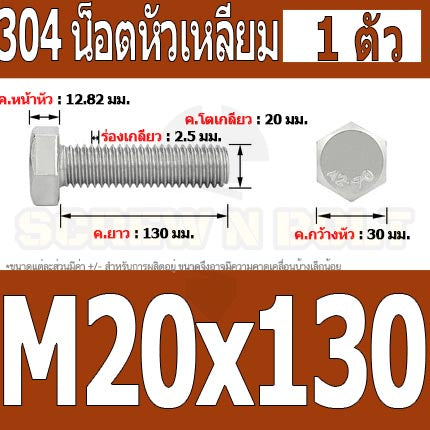 น็อต สกรู หัว 6 เหลี่ยม โบลท์ สแตนเลส 304 เกลียวมิล ตลอด หยาบ M20 / Hexagon Head Screw/Bolt Full Thread SUS304 M20