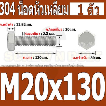 น็อต สกรู หัว 6 เหลี่ยม โบลท์ สแตนเลส 304 เกลียวมิล ตลอด หยาบ M20 / Hexagon Head Screw/Bolt Full Thread SUS304 M20