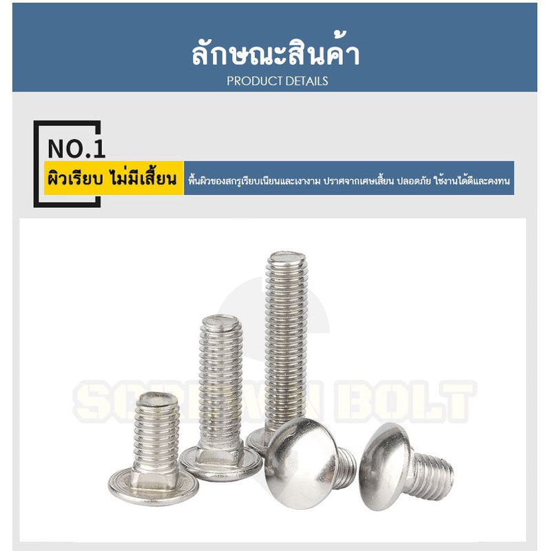 สกรู น็อต หัวกลม คอเหลี่ยม สแตนเลส 304 เกลียวมิล หยาบ M4 M5 M6 / Cup Head Square Neck Bolt, SUS304