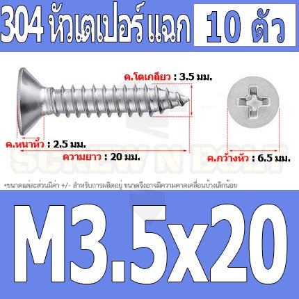 น็อต สกรู หัวเตเปอร์ แฉก F+ สแตนเลส 304 เกลียวปล่อย M3.5 / Flat Head Phillip Tapping Screw SUS304 M3.5