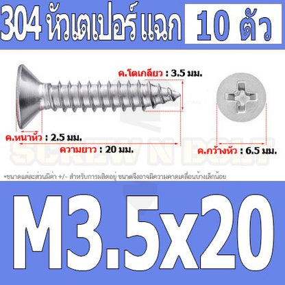 น็อต สกรู หัวเตเปอร์ แฉก F+ สแตนเลส 304 เกลียวปล่อย M3.5 / Flat Head Phillip Tapping Screw SUS304 M3.5
