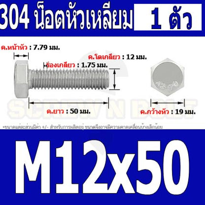 น็อต สกรู หัว 6 เหลี่ยม โบลท์ สแตนเลส 304 เกลียวมิล ตลอด หยาบ M12 / Hexagon Head Screw/Bolt Full Thread SUS304 M12