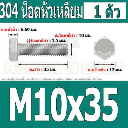น็อต สกรู หัว 6 เหลี่ยม โบลท์ สแตนเลส 304 เกลียวมิล ตลอด หยาบ M10 / Hexagon Head Screw/Bolt Full Thread SUS304 M10