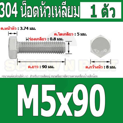 น็อต สกรู หัว 6 เหลี่ยม โบลท์ สแตนเลส 304 เกลียวมิล ตลอด หยาบ M5 / Hexagon Head Screw/Bolt Full Thread SUS304 M5