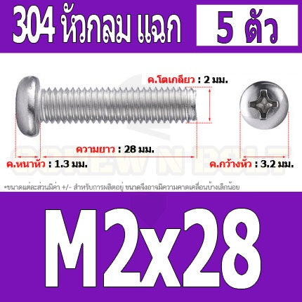 น็อต สกรู หัวกลม หัวแพน แฉก P+ สแตนเลส 304 เกลียวมิล หยาบ M2 / Pan Head Phillip Machine Screw SUS304 M2