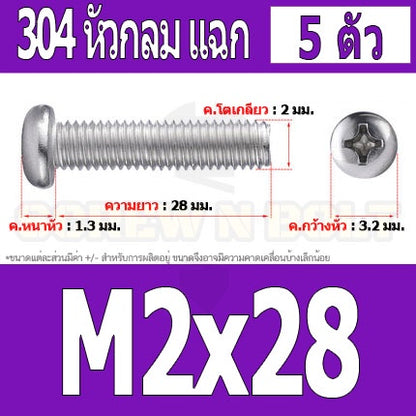 น็อต สกรู หัวกลม หัวแพน แฉก P+ สแตนเลส 304 เกลียวมิล หยาบ M2 / Pan Head Phillip Machine Screw SUS304 M2