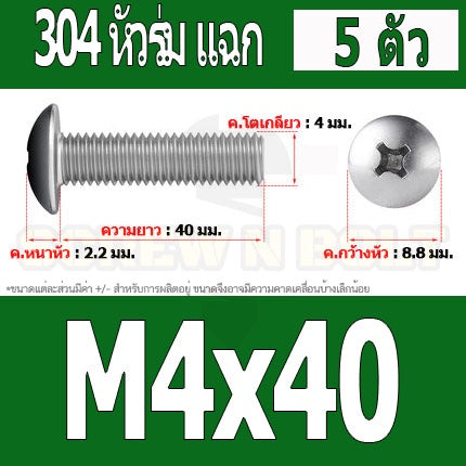 น็อต สกรู หัวร่ม หัวกระทะ แฉก T+ สแตนเลส 304 เกลียวมิล หยาบ M4 / Truss Head Phillip Machine Screw SUS304 M4
