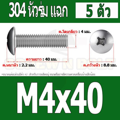 น็อต สกรู หัวร่ม หัวกระทะ แฉก T+ สแตนเลส 304 เกลียวมิล หยาบ M4 / Truss Head Phillip Machine Screw SUS304 M4