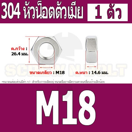 หัวน็อต ตัวเมีย หกเหลี่ยม สแตนเลส 304 เกลียวมิล หยาบ M14 M16 M18 / Hexagon Nut Stainless Steel SUS304 M14 M16 M18