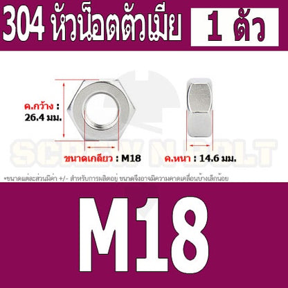 หัวน็อต ตัวเมีย หกเหลี่ยม สแตนเลส 304 เกลียวมิล หยาบ M14 M16 M18 / Hexagon Nut Stainless Steel SUS304 M14 M16 M18