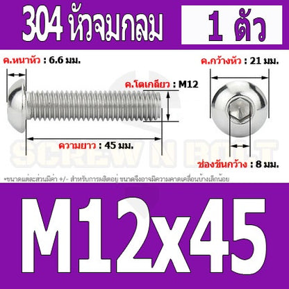 น็อต สกรู หัวจมกลม สแตนเลส 304 เกลียวมิล หยาบ M12 / Button Head Hexagon Socket Machine Screw SUS304 M12