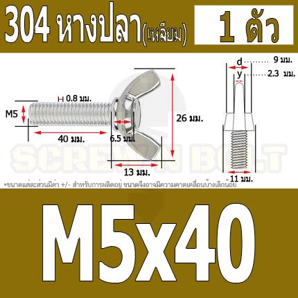 น็อต สกรู หางปลา ปีก สี่เหลี่ยม สแตนเลส 304 เกลียวมิล หยาบ M5 / Wing Screw Rectangular SUS304 DIN316 M5