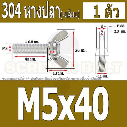 น็อต สกรู หางปลา ปีก สี่เหลี่ยม สแตนเลส 304 เกลียวมิล หยาบ M5 / Wing Screw Rectangular SUS304 DIN316 M5