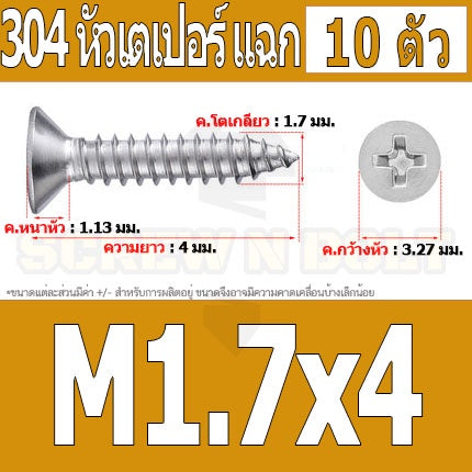 น็อต สกรู หัวเตเปอร์ แฉก F+ สแตนเลส 304 เกลียวปล่อย M1.7 M2 / Flat Head Phillip Tapping Screw SUS304 M1.7 M2
