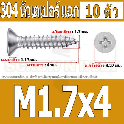 น็อต สกรู หัวเตเปอร์ แฉก F+ สแตนเลส 304 เกลียวปล่อย M1.7 M2 / Flat Head Phillip Tapping Screw SUS304 M1.7 M2