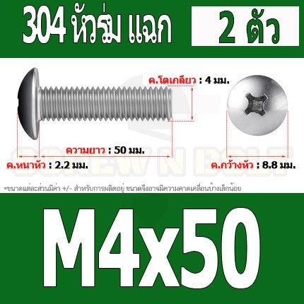 น็อต สกรู หัวร่ม หัวกระทะ แฉก T+ สแตนเลส 304 เกลียวมิล หยาบ M4 / Truss Head Phillip Machine Screw SUS304 M4