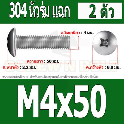 น็อต สกรู หัวร่ม หัวกระทะ แฉก T+ สแตนเลส 304 เกลียวมิล หยาบ M4 / Truss Head Phillip Machine Screw SUS304 M4