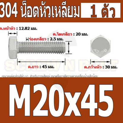 น็อต สกรู หัว 6 เหลี่ยม โบลท์ สแตนเลส 304 เกลียวมิล ตลอด หยาบ M20 / Hexagon Head Screw/Bolt Full Thread SUS304 M20