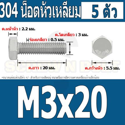 น็อต สกรู หัว 6 เหลี่ยม โบลท์ สแตนเลส 304 เกลียวมิล ตลอด หยาบ M3 / Hexagon Head Screw/Bolt Full Thread SUS304 M3