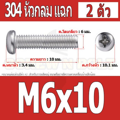 น็อต สกรู หัวกลม หัวแพน แฉก P+ สแตนเลส 304 เกลียวมิล หยาบ M6 / Pan Head Phillip Machine Screw SUS304 M6