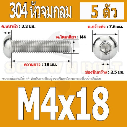 น็อต สกรู หัวจมกลม สแตนเลส 304 เกลียวมิล หยาบ M4 / Button Head Hexagon Socket Machine Screw SUS304 M4