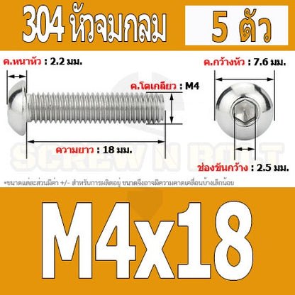 น็อต สกรู หัวจมกลม สแตนเลส 304 เกลียวมิล หยาบ M4 / Button Head Hexagon Socket Machine Screw SUS304 M4