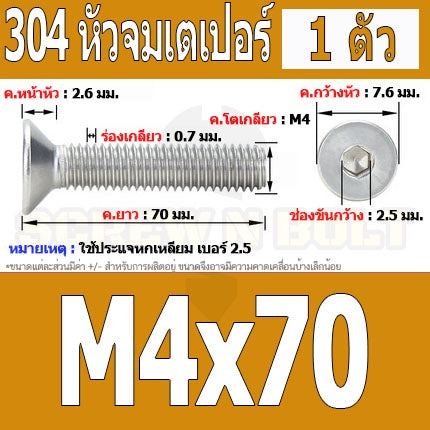 น็อต สกรู หัวจม เตเปอร์ สแตนเลส 304 เกลียวมิล หยาบ M4 / Flat Head Hexagon Socket Machine Screw SUS304 M4