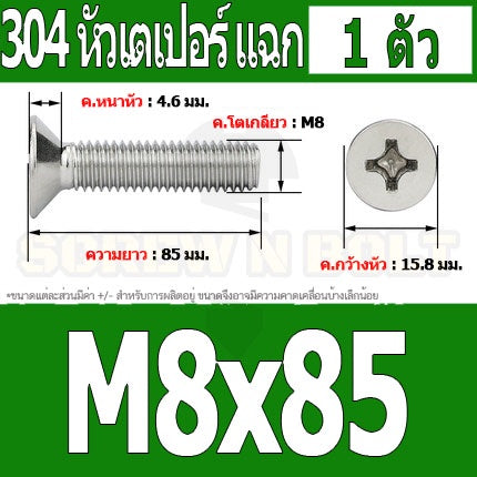น็อต สกรู หัวเตเปอร์ แฉก F+ สแตนเลส 304 เกลียวมิล หยาบ M8 / Flat Head Phillip Machine Screw SUS304 M8