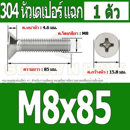 น็อต สกรู หัวเตเปอร์ แฉก F+ สแตนเลส 304 เกลียวมิล หยาบ M8 / Flat Head Phillip Machine Screw SUS304 M8