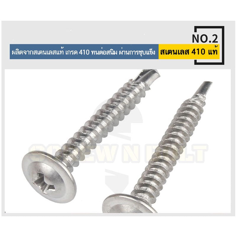 น็อต สกรู หัวกลมแบน แฉก สแตนเลส 410 ปลายสว่าน #8 #10 / Wafer Head Phillip Self Drilling Screw SUS410 #8 #10