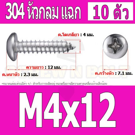 น็อต สกรู หัวกลม แฉก P+ สแตนเลส 304 เกลียวปล่อย M4 / Pan Head Phillip Tapping Screw SUS304 M4