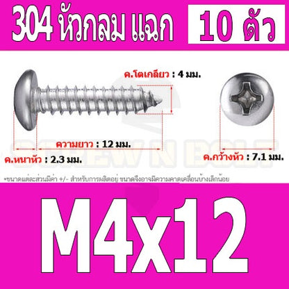 น็อต สกรู หัวกลม แฉก P+ สแตนเลส 304 เกลียวปล่อย M4 / Pan Head Phillip Tapping Screw SUS304 M4
