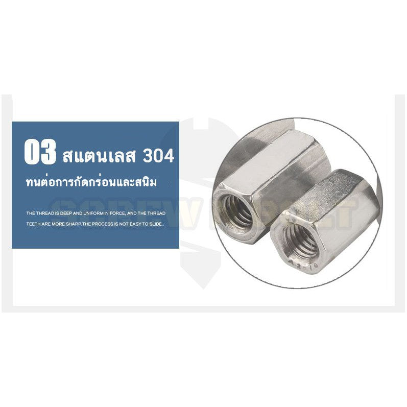 ข้อต่อสตัด หัวน็อต ตัวเมีย ยาว สแตนเลส 304 เกลียวมิล หยาบ M12 M16 / Hex Connector Coupling Nut SUS304 M12 M16