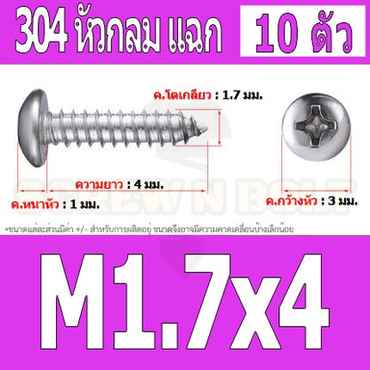 น็อต สกรู หัวกลม แฉก P+ สแตนเลส 304 เกลียวปล่อย M1.5 M1.7 / Pan Head Phillip Tapping Screw SUS304 M1.5 M1.7